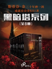 “黑暗塔”系列