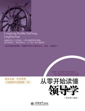 从零开始读懂领导学