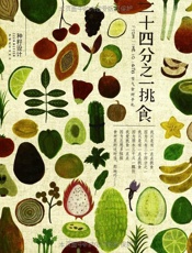 二十四分之一挑食