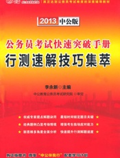 公务员考试快速突破手册_行测速解技巧集萃