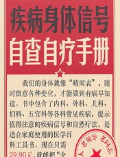 疾病身体信号自查自疗手册 - 健康生活图书编委会