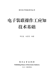 《电子装联操作工应知技术基础》
