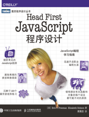 Head First JavaScript程序设计
