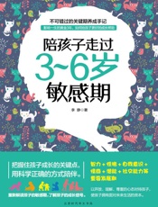 陪孩子走过3~6岁敏感期