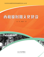 西柏坡时期文化建设