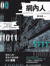 网内人 - 陈浩基