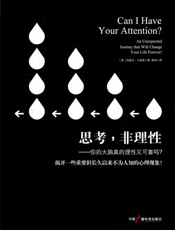 思考，非理性_你的大脑真的理性又可靠吗_