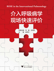 介入呼吸病学现场快速评价