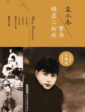 孟小冬：繁花锦瑟三折戏