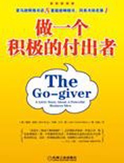 从平凡走向富足：做一个积极的付出者 - [美]伯格