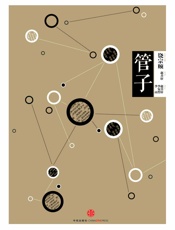 中信国学大典·管子