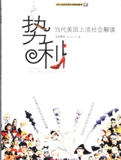 势利 当代美国上流社会解读 - 〔美〕艾本斯坦著； 晓荣，董欣梅译