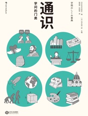通识_学问的门类