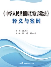 《中华人民共和国行政诉讼法》释义与案例