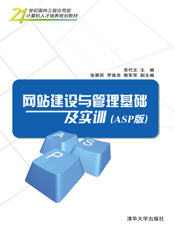 网站建设与管理基础及实训(ASP版)