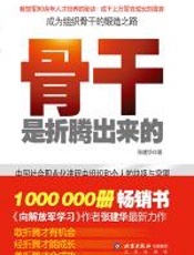 骨干是折腾出来的 - 张建华