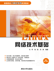 Linux网络技术基础