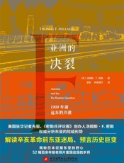 亚洲的决裂：1909年前远东的兴衰