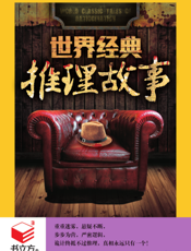 世界经典推理故事