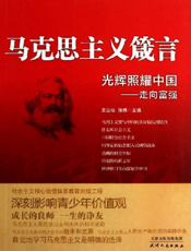 马克思主义箴言_光辉照耀中国·走向富强