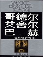 哥德尔、艾舍尔、巴赫——集异璧之大成