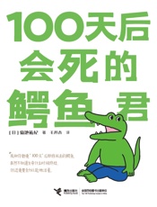 100天后会死的鳄鱼君