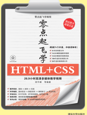 零点起飞学HTML+CSS
