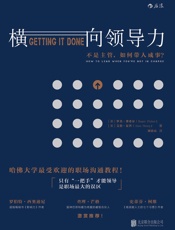 横向领导力：不是主管，如何带人成事？ - 罗杰·费希尔 & 艾伦·夏普