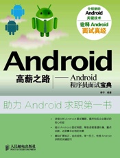Android高薪之路_Android程序员面试宝典