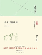 大家小书：北宋词境浅说