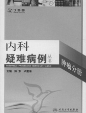 内科疑难病例——肿瘤分册
