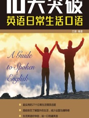 10天突破英语日常生活口语 - 兰颖