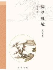 词学胜境