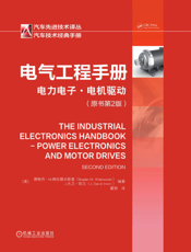 电气工程手册：电力电子.电机驱动（原书第2版）