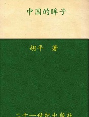 中国的眸子-胡平