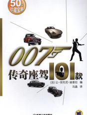 007传奇座驾101款