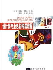 设计类专业色彩构成教程