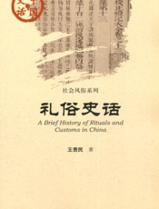 礼俗史话