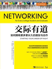 交际有道_如何拥有更多更长久的朋友与合作 - 迈克尔•劳伦斯•福克纳