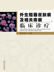 外生殖器皮肤病及相关疾病临床诊疗