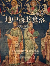 地中海的衰落_文明的征程