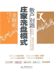 散户别跑：庄家洗盘模式全解析