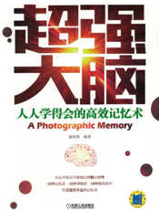 超强大脑：人人学得会的高效记忆术