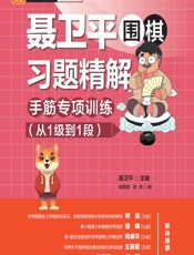 聂卫平围棋习题精解——手筋专项训练（从1级到1段） - 聂卫平