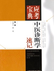 中医诊断学速记