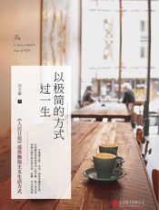 以极简的方式过一生