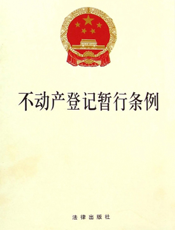 不动产登记暂行条例