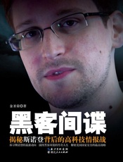 黑客间谍——斯诺登背后的高科技情报站