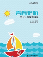 青春护航——社会工作案例精选