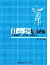 白酒酿造培训教程